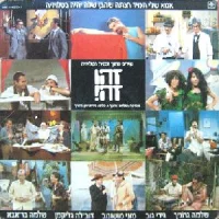 אמא שלי תמיד רצתה שהבן שלה יהיה בטלויזיה - שירים מתוך תוכנית הטלויזיה זהו זה!