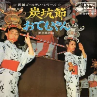 炭坑節 / おてもやん