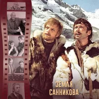 Земля Санникова (Из к/ф "Земля Санникова")