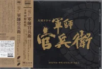 軍師官兵衛 オリジナル・サウンドトラック