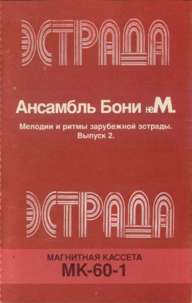 Мелодии И Ритмы Зарубежной Эстрады. Выпуск 2
