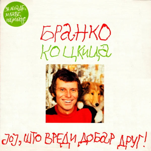 Јој, Што Вреди Добар Друг! (За Младе, Млађе, Најмлађе)
