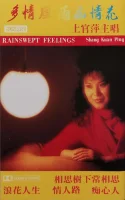 多情風雨痴情花 = Rainswept Feelings