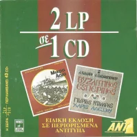 Μικρά Ασία - Βυζαντινός Εσπερινός
