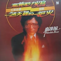 冬天裡的一把火