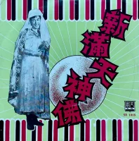 新滿天神佛