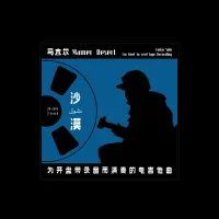 沙漠 Desert:为开盘带录音而演奏的电吉他曲 Guitar Solo For Reel-to-reel Tape Recording