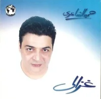 غزالي
