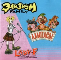 Элизиум Family