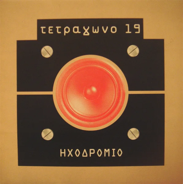 Ηχοδρόμιο