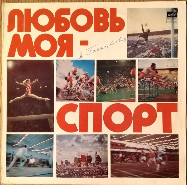 Любовь Моя - Спорт