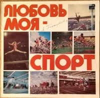 Любовь Моя - Спорт