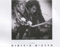 הדרכים הידועות