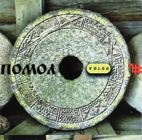 Помол
