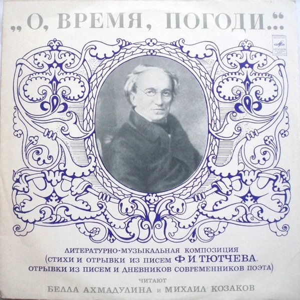 О, Время, Погоди...