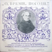 О, Время, Погоди...