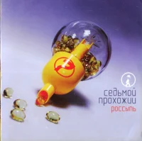 Россыпь