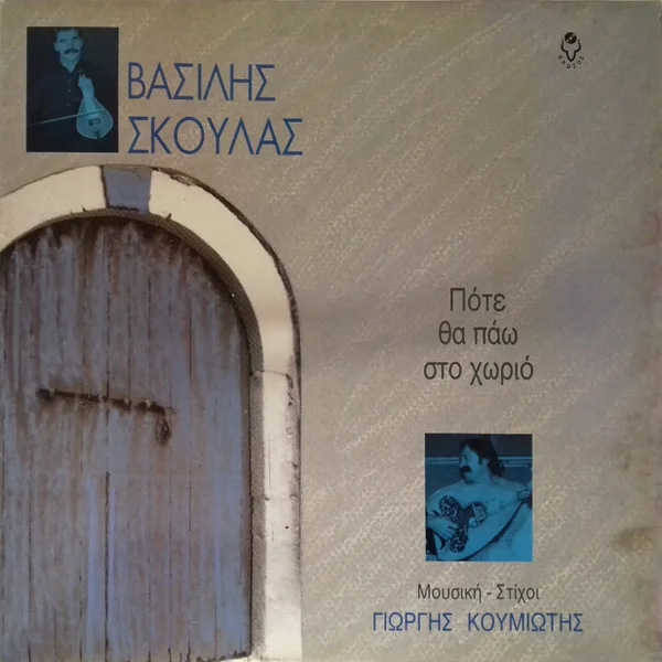 Πότε Θα Πάω Στο Χωριό