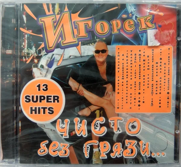 Чисто Без Грязи (13 Super Hits)