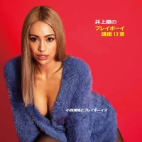 井上順のプレイボーイ講座12章