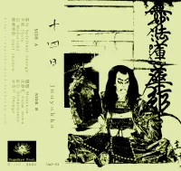 十四日