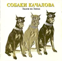 Задом На Запад