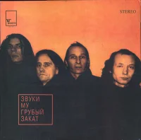 Грубый Закат