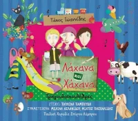Λάχανα Kαι Χάχανα: Τραγουδοτσουλήθρες