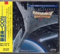 スペース・ファンタジア 2001夜物語 オリジナル・サウンドトラック