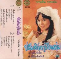 บ่ลืมสัญญาเดือนสาม