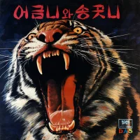 춤추는 밤 / 숨길 수 없네