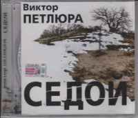 Седой