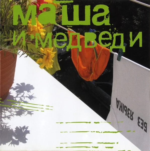 Без Языка