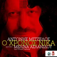 Ο Χρόνος Νικά