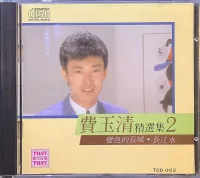 費玉清精選集2