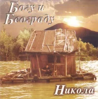 Богу И Београду