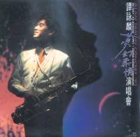 夢幻柔情演唱會 (Alan Tam In Concert '91)