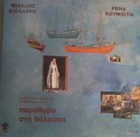 Παράθυρο Στη Θάλασσα