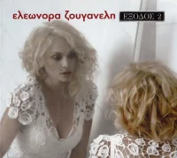 Έξοδος 2
