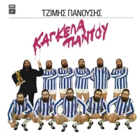 Κάγκελα Παντού