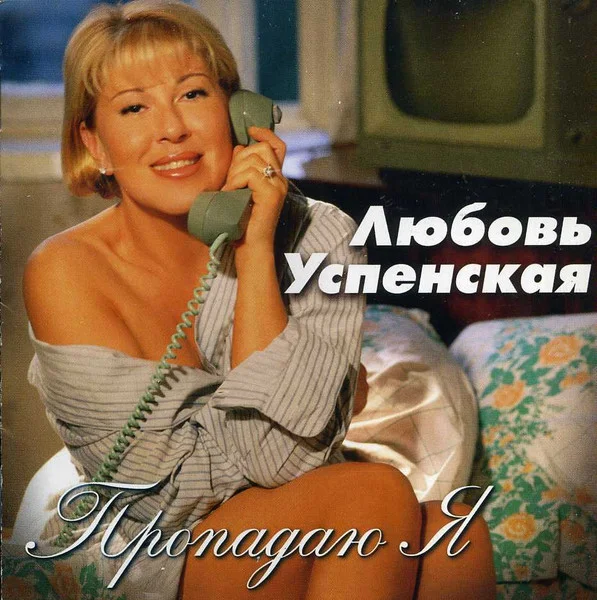 Пропадаю Я