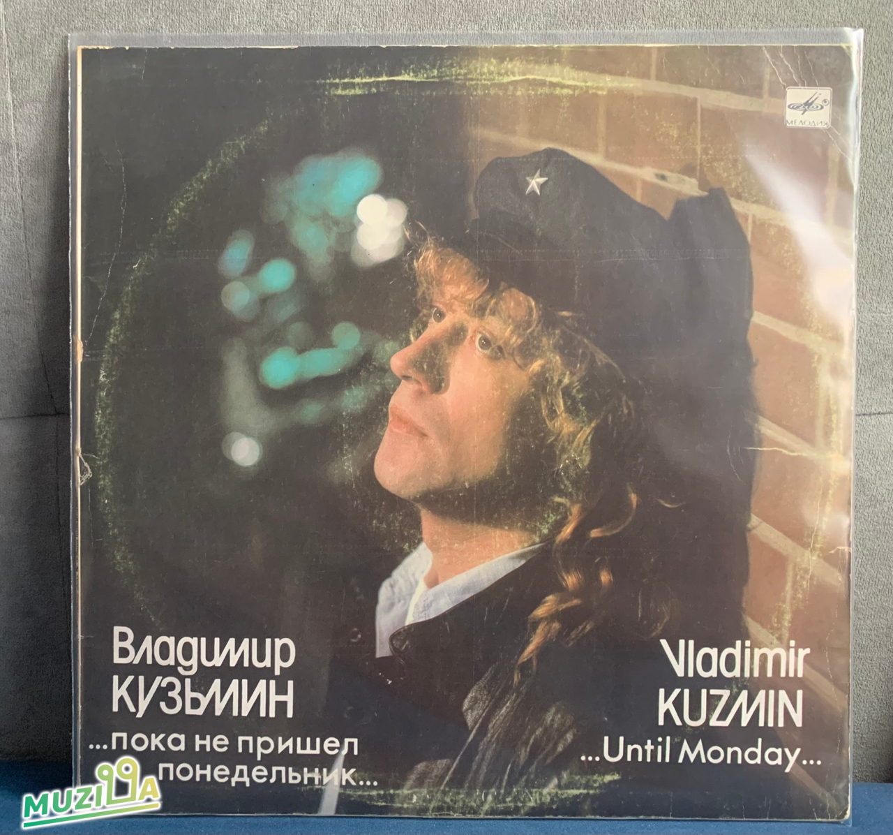 Владимир Кузьмин - ...Пока Не Пришел Понедельник...