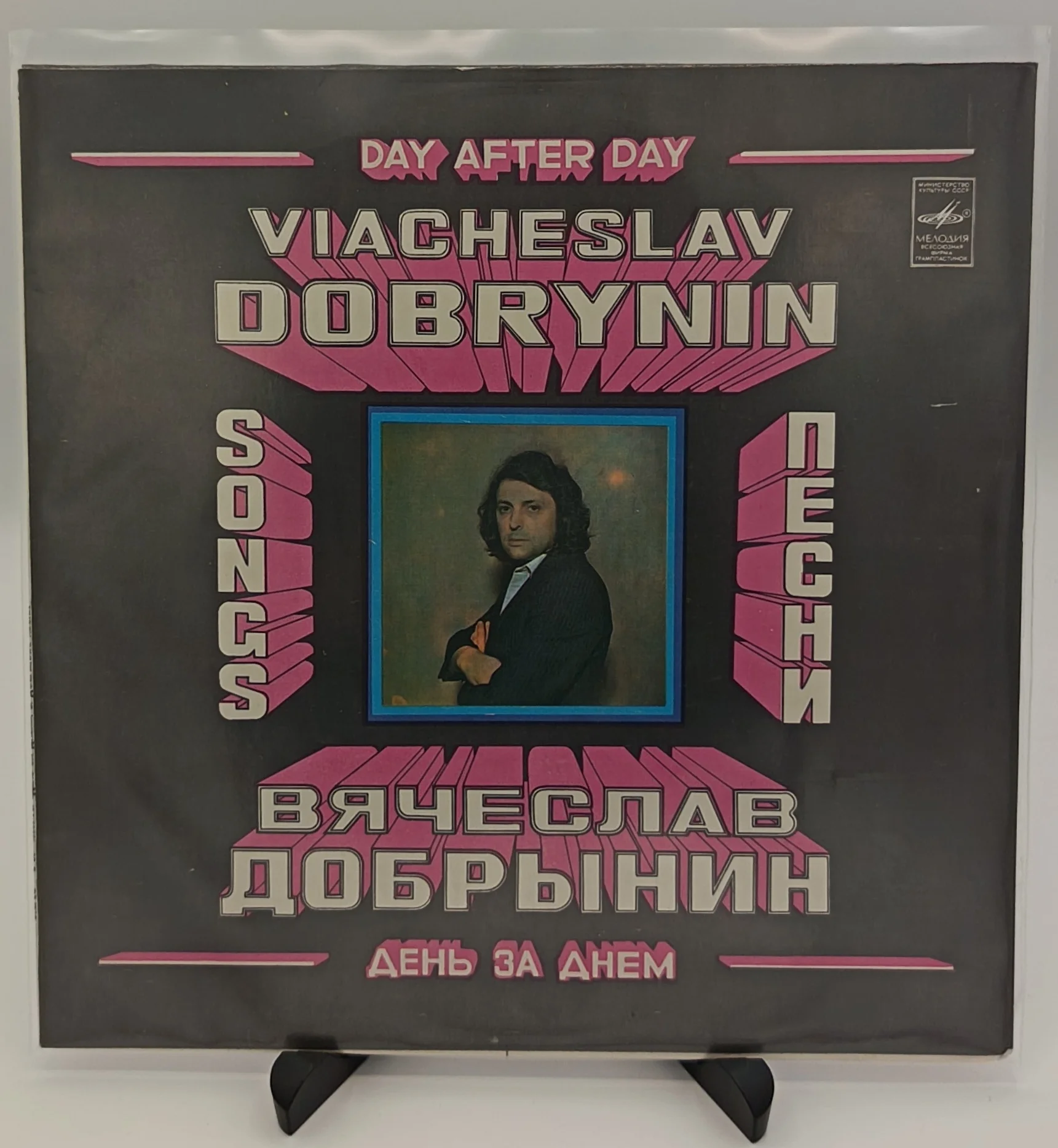 Вячеслав Добрынин - День за днем, LP (VG/EX)