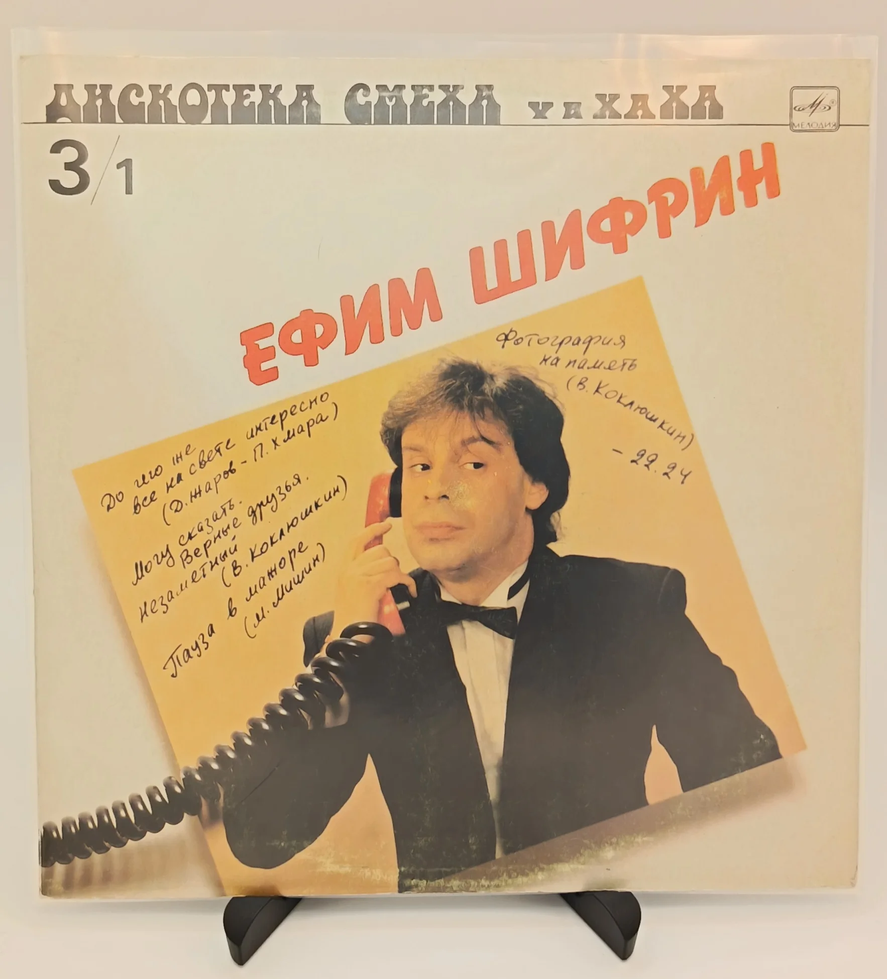 Ефим Шифрин - Дискотека Cмеха, LP (VG/NM)