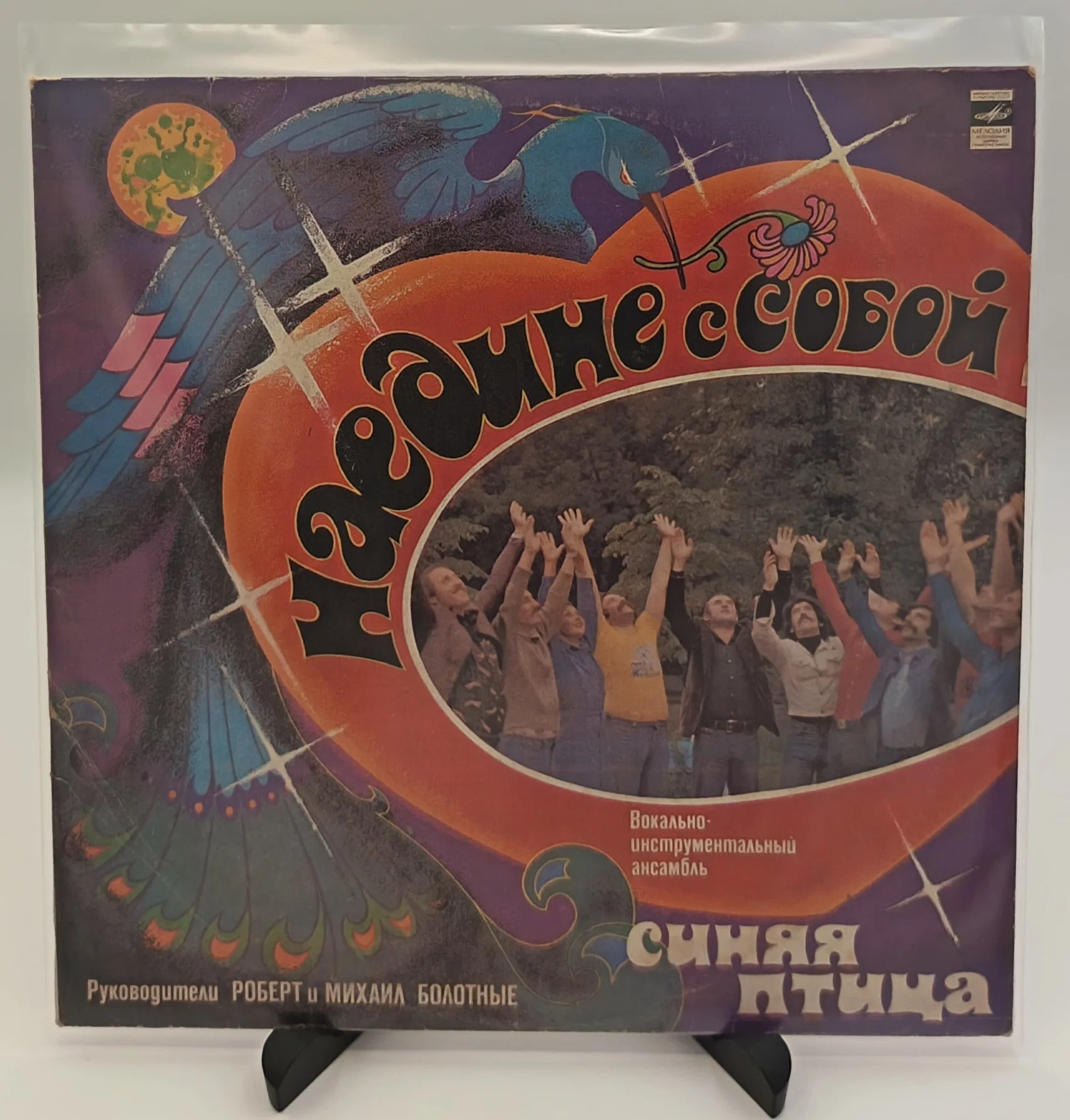 Синяя Птица - Наедине с собой, LP (EX/VG+)