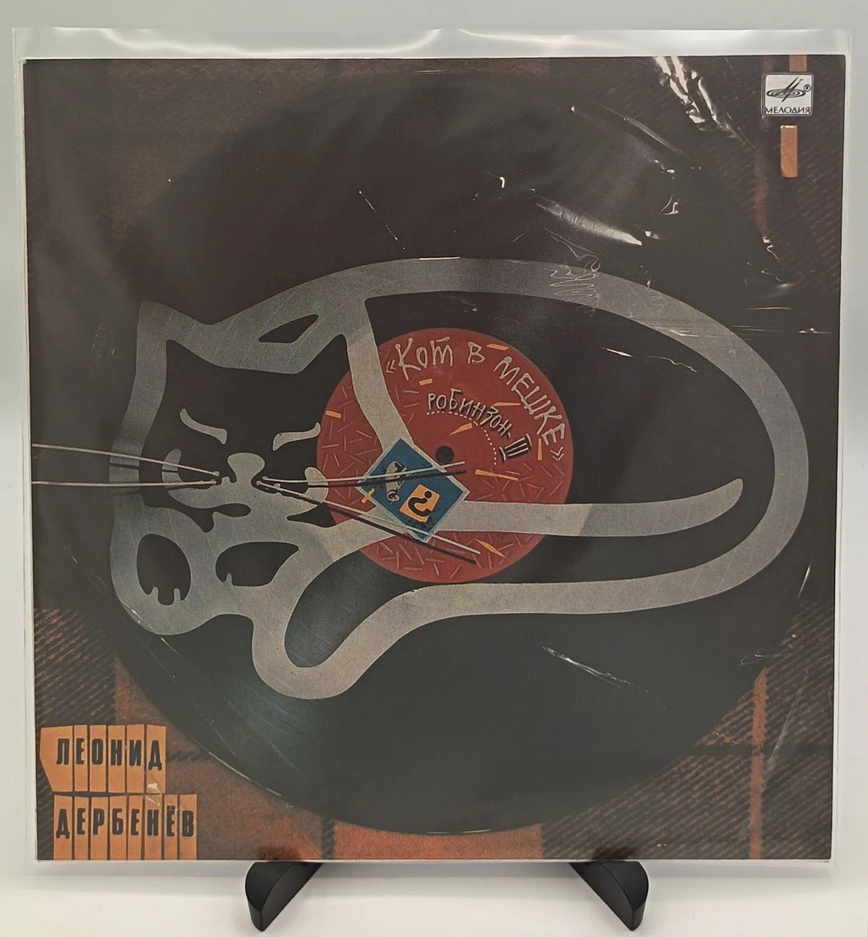 Леонид Дербенёв - Кот в мешке (Робинзон-III), LP (NM/NM)