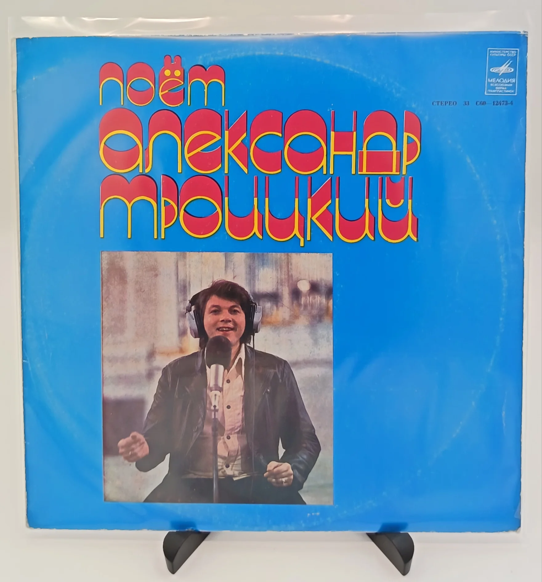 Поёт Александр Троицкий, LP (VG/Good)