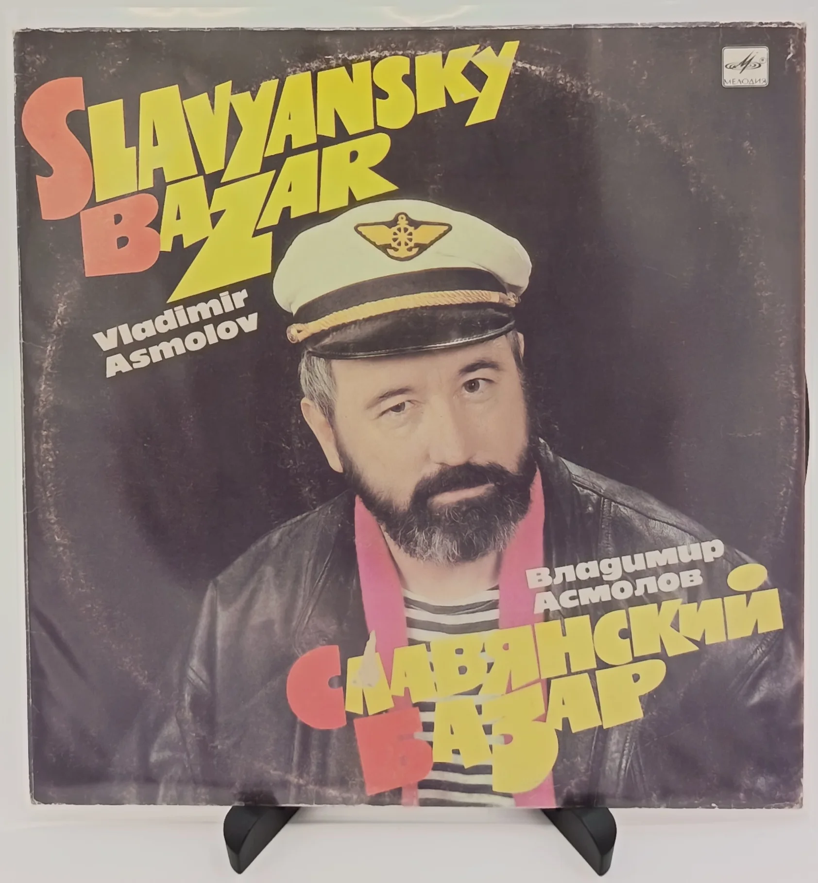 Владимир Асмолов - Славянский базар, LP (EX/VG+)
