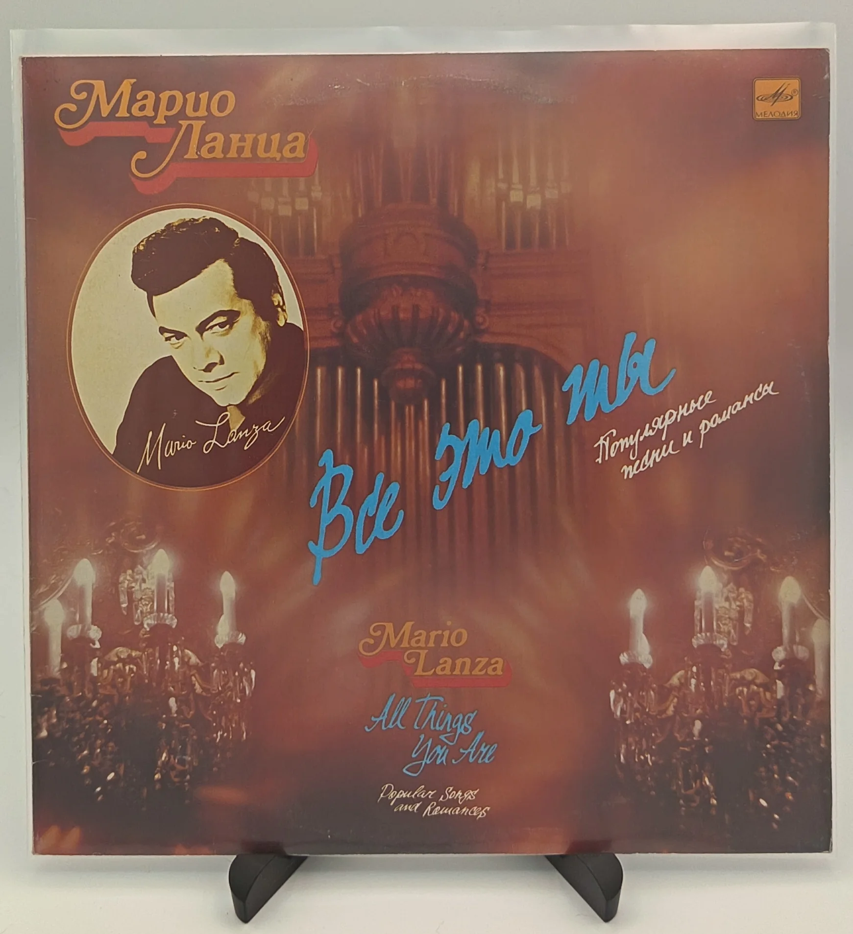 Mario Lanza - Всё Это Ты (II), LP (VG+/EX)