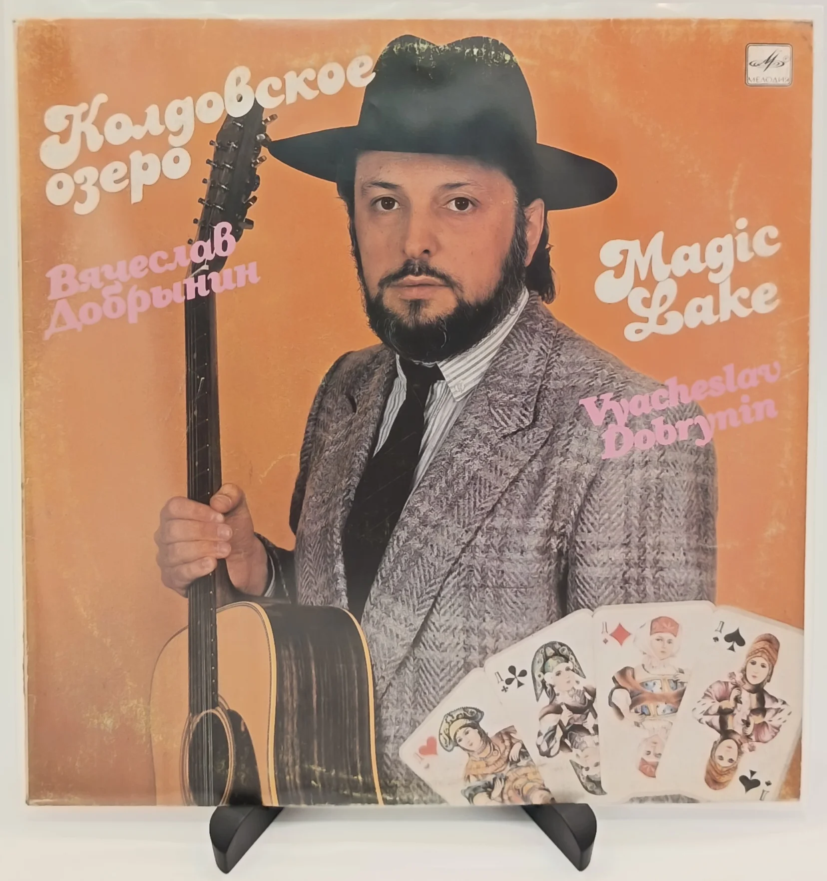 Вячеслав Добрынин - Колдовское озеро, LP (VG/VG)